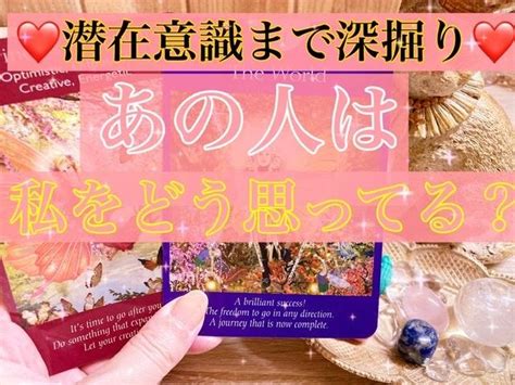 恋愛！あの人の気持ちをタロット78枚で占います 相手のあなたへの気持ち＆潜在意識レベルでの気持ちまで知れます 恋愛 ココナラ