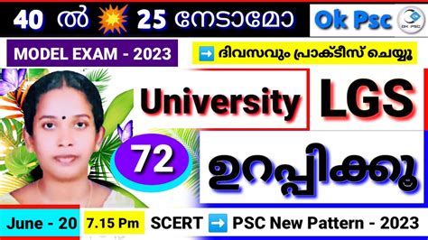 KERALA PSC UNIVERSITY LGS SYLLABUS BASED MODEL EXAM 72 MOCK TEST