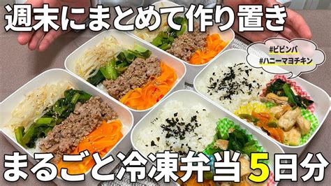 【まるごと冷凍弁当】5日分作り置きしてまるごと冷凍！30代の作業着おぢさんが時短で簡単かわいいお弁当を作ります！【ビビンバ】【鶏むね