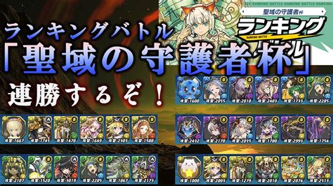 【パズバト】ランキングバトル「聖域の守護者杯」開催生放送！初めてyoutubeライブ配信だから少しグダるかもしれないです（笑） Youtube