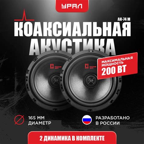 Коаксиальная акустическая система для авто УРАЛ АК-74 М / 2-х полосные ...