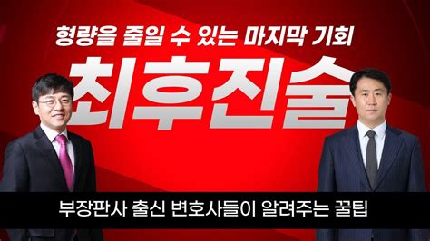 🧑‍⚖️형량을 줄일 수 있는 마지막 기회🧑‍⚖️ 전직 부장 판사가 알려주는 최후진술 잘하는 방법 Youtube