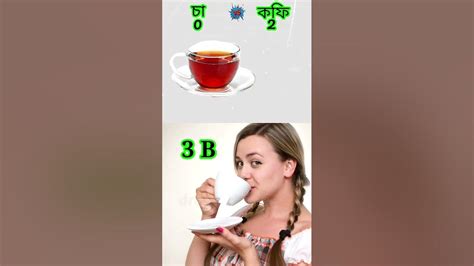 Tea Vs Coffee 🍵🆚️☕ চা Vs কফি চলুন দেখি কে জিতবে Shortsvideo