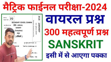 Class Th Sanskrit Viral Objective Question Bihar Board Class