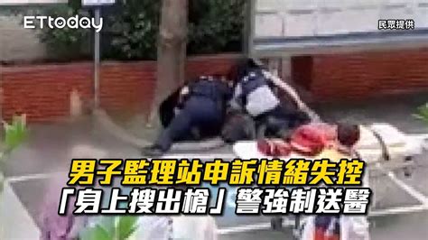 男子監理站申訴情緒失控「身上搜出槍」 警強制送醫 Youtube