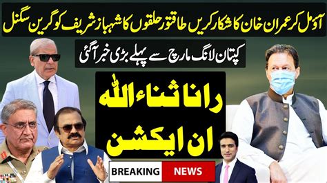 Imran Khan Pti In New Way Shahbaz Sharif And Rana Sanaullah Big Move