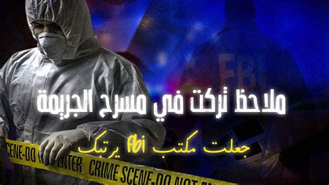 ملاحظة تركت في مسرح الجريمة جعلت ال Fbi ترتبك Youtube