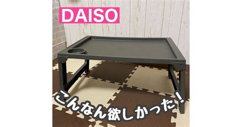 【DAISO ダイソー】1つは絶対ゲットしたい！大活躍な折り畳みテーブル - リトル・ママ Webリトル・ママ Web