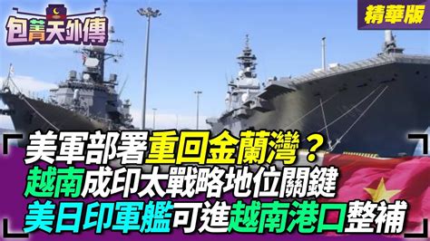 【包菁天外傳】美軍部署重回金蘭灣？越南成印太戰略地位關鍵！美日印軍艦可進越南港口整補 Youtube