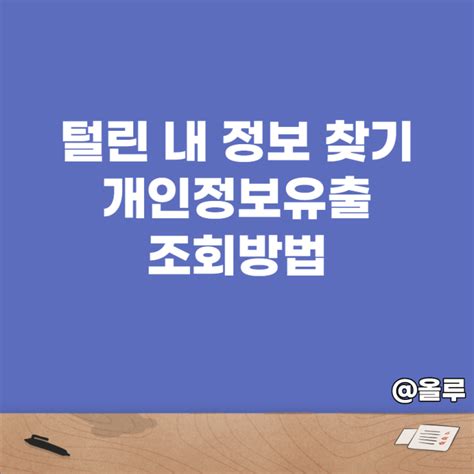 털린 내정보 찾기 개인정보유출 조회 방법 네이버 블로그