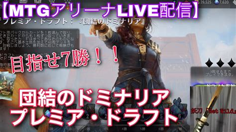 【mtgアリーナlive】 ー久々の華金ドラフト配信ー 目指せ7勝！団結のドミナリア！！【雑談】【対戦会】 Youtube