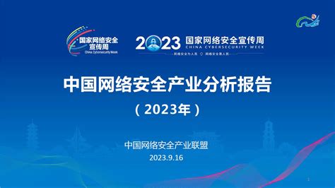 2023年中国网络安全产业分析报告 红盟安全