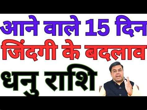 आन वल 15 दन जदग क बदलव धन रश SAGITTARIUS DHANU RASHI