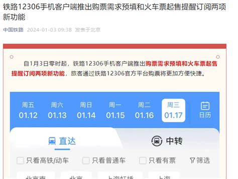 铁路12306手机客户端推出购票需求预填和火车票起售提醒订阅两项新功能 中国科技网