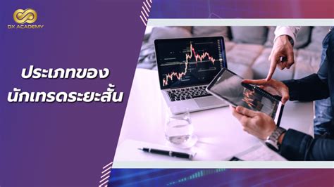 การ เทรด Forex สอนเทรดสำหรับผู้ที่เพิ่งเริ่มต้นลงทุน