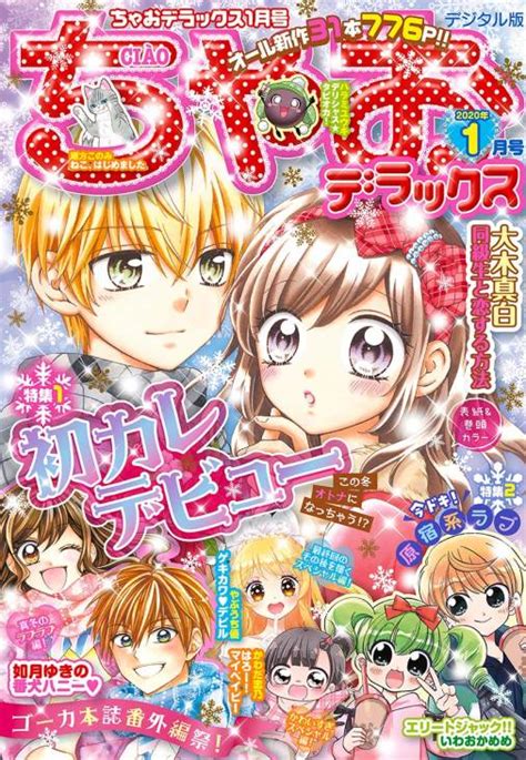 ちゃおデラックス 2020年1月号2019年11月20日発売 ちゃお編集部 小学館eコミックストア｜無料試し読み多数！マンガ読むならeコミ！