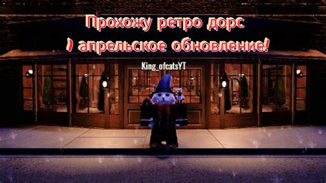 Прохожу ретро дорс 1 апрельское обновление! - YouTube