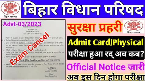 Bihar Vidhan Parishad Security guard Exam Cancel बहर सरकष परहर