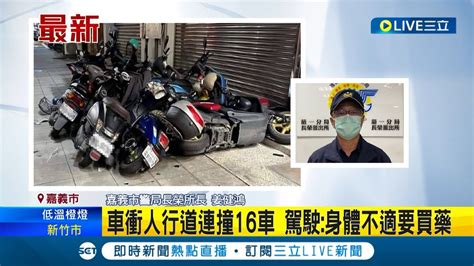 三立最新 精神恍惚釀禍轎車衝人行道連撞16車 所幸無人傷亡 駕駛身體不適要買藥｜記者 何正鳳｜【live大現場】20230125