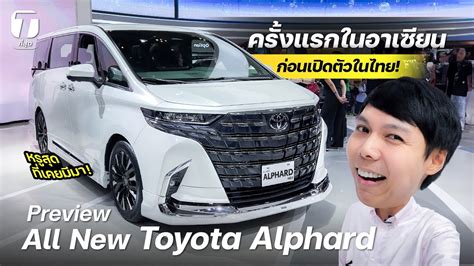 หรสดทเคยมมา พรวว All New Toyota Alphard ครงแรกในอาเซยน กอน