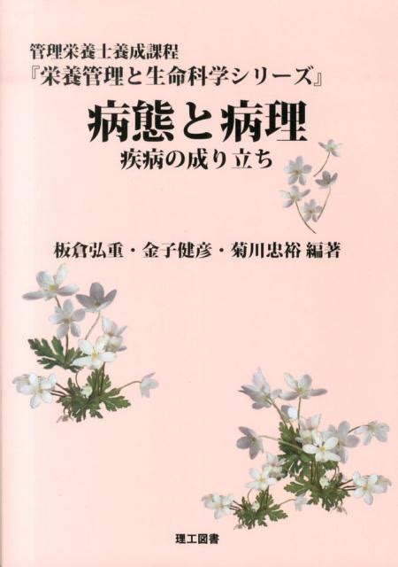 楽天ブックス 病態と病理 疾病の成り立ち 板倉弘重 9784844608141 本