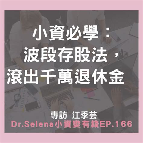 小資必學：波段存股法，滾出千萬退休金 專訪 江季芸 小資變有錢｜dr Selena生活理財王