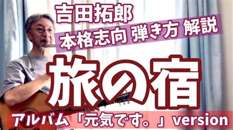 吉田拓郎 旅の宿 本格志向！ 限りなく本家に近い弾き方！ アルバム「元気です。」バージョン！ Youtube