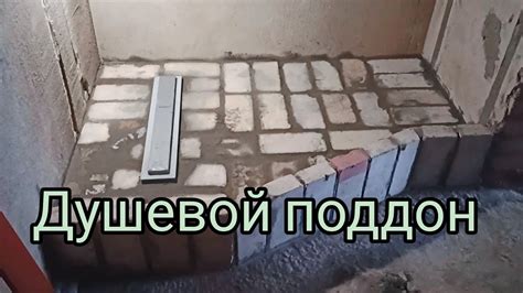 Душевой поддон из кирпича своими руками - YouTube