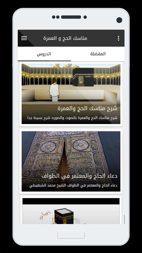 Android용 مناسك الحج و العمرة Apk 다운로드