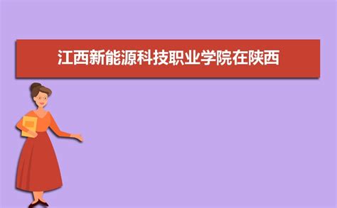 江西新能源科技职业学院在陕西省2020年最低录取分是多少高考升学网