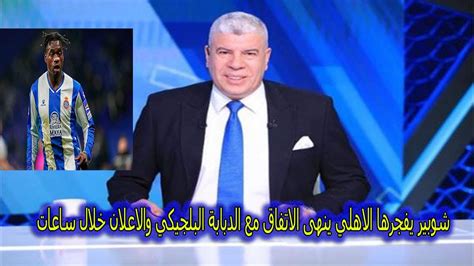 اندهاش وجنون شوبير من اسم مهاجم الاهلي الجديد 2023 شوبير يعلن اسم