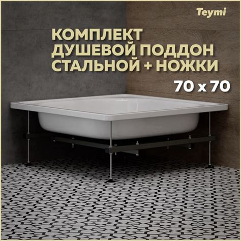 Комплект 2 в 1: Душевой поддон Teymi Helmi 70х70 сталь + ножки для ...