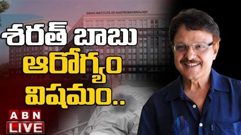 🔴live శరత్ బాబు ఆరోగ్యం విషమం Actor Sarath Babu In Critical