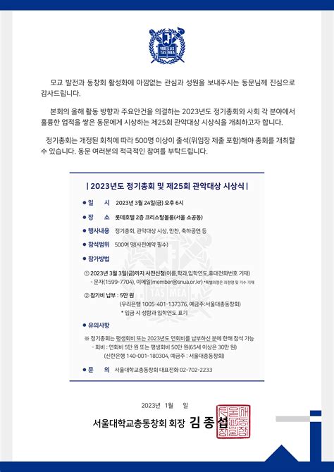 2023년도 정기총회 및 제25회 관악대상 시상식 신청기한 연장 위임장 양식 첨부 공지사항 커뮤니티 서울대학교총동창회