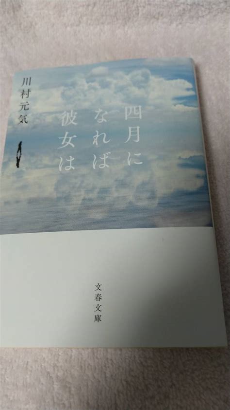 Yahooオークション ”四月になれば彼女は 川村元気” 文春文庫