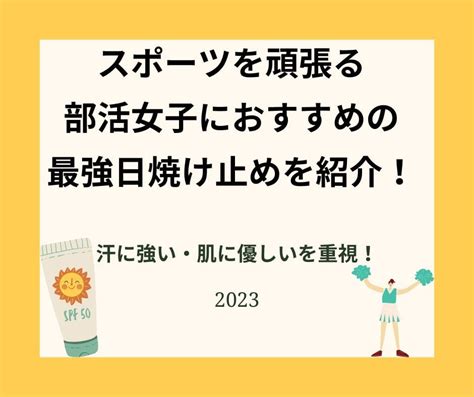 日焼け止めで部活女子におすすめ最強に焼けないもの！汗に強いを重視【2024】 ゆっくりブログ