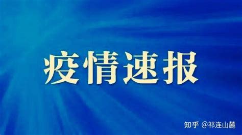 甘肃全省9月10日新增012例，其中兰州新增7例 知乎