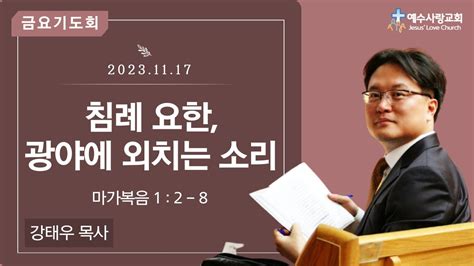 금요말씀찬양집회 침례 요한 광야에 외치는 소리 마가복음 1장 2~8절 마가복음 강해 3 20231117