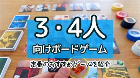 【3人・4人でできるゲーム22選】8つのタイプ別に徹底紹介 ぼくとボドゲ