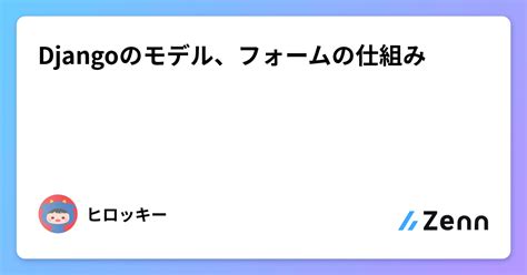 Djangoのモデル、フォームの仕組み