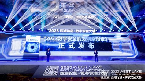 “新十年”扬帆起航 2023西湖论剑·数字安全大会举办