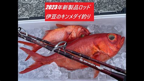 伊豆のキンメダイ釣り 2023年新製品ロッド編 Youtube