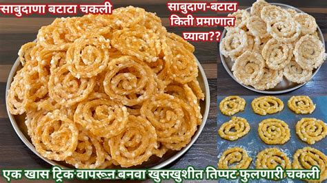 सबदण बटट चकल Sabudana Batata Chakli Sago Potato Chakli