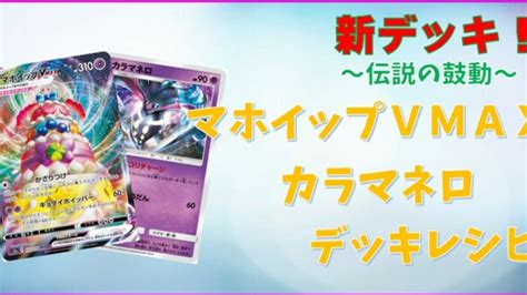 Alcremie Vmax 《ポケカードラボ》ポケモンカードデッキレシピサイトpokecardlab