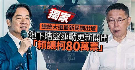 獨家／總統大選最新民調出爐 地下賭盤連動更新開出「賴讓柯80萬票」 2022 縣市長九合一選舉｜yahoo奇摩新聞