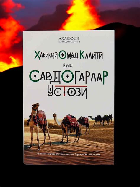 Савдогарлар устоз 1/2 Ахадкули Холмихаммад Истинный ключ к успеху или ...