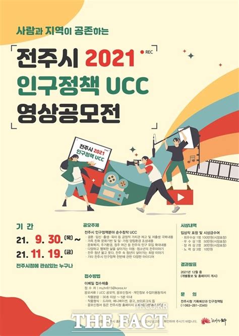 전주시 인구정책 Ucc 공모전 개최 전국 기사 더팩트