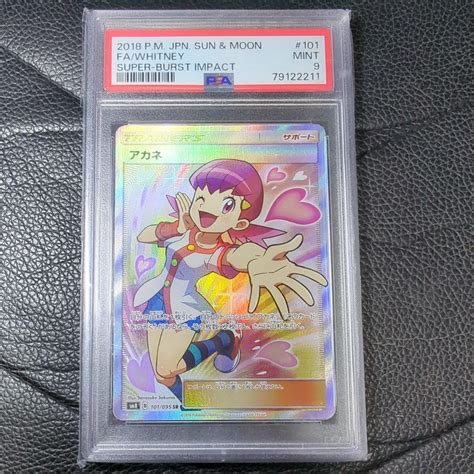 【未使用】アカネ Sr Psa9 鑑定品 ポケモンカード ポケカの落札情報詳細 ヤフオク落札価格検索 オークフリー