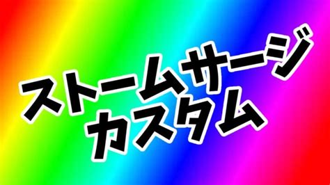 【フォートナイト】ストームサージカスタム参加型！ソロ～全員とフレンドなるよ！初見さん大歓迎～ フォートナイト動画まとめ