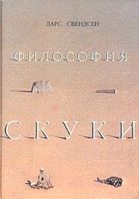 Философия скуки - читать онлайн бесплатно полную версию книги или ...